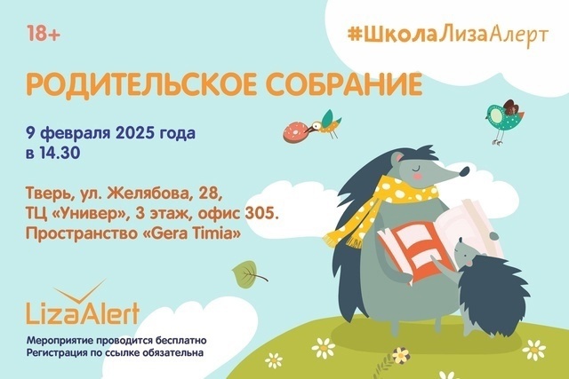 Как ребенку не попасть в беду. Родительское собрание в Твери проведет «ЛизаАлерт»