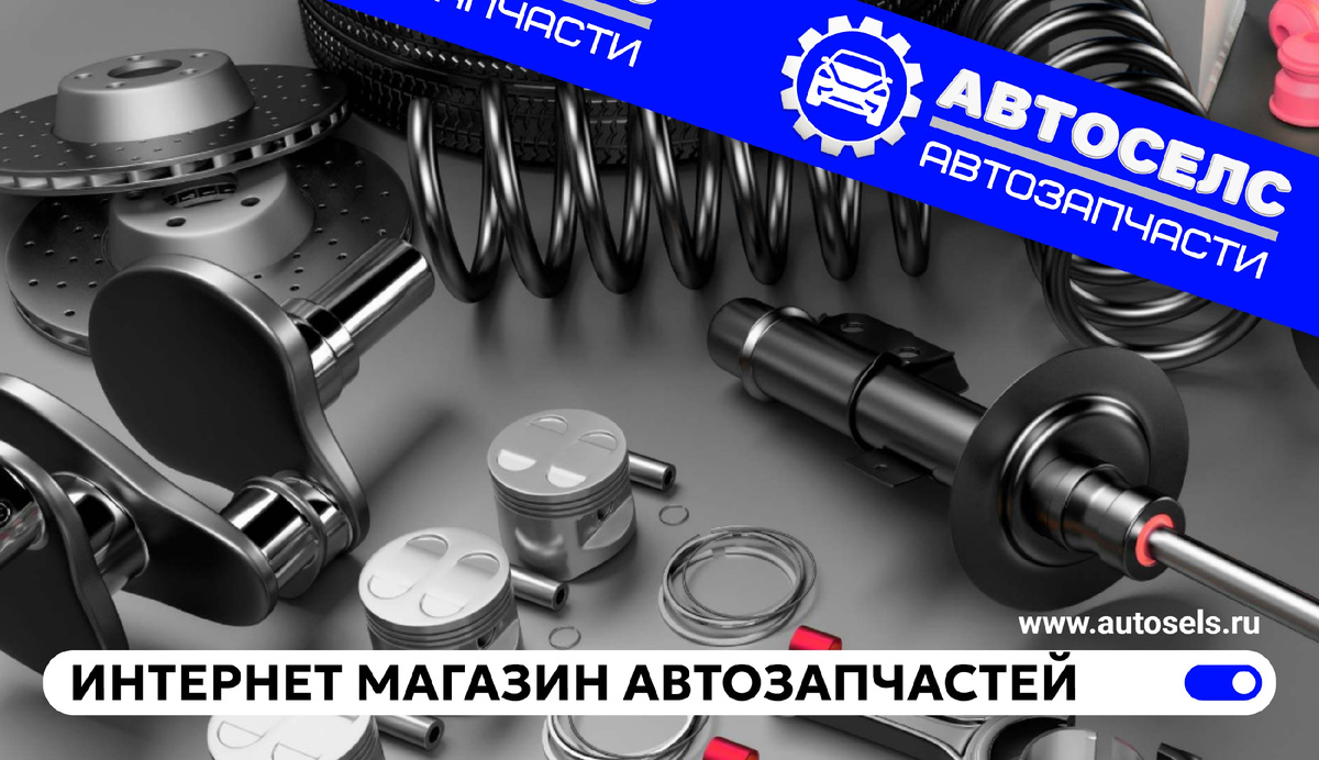 Интернет- магазин запчастей "Автоселс"