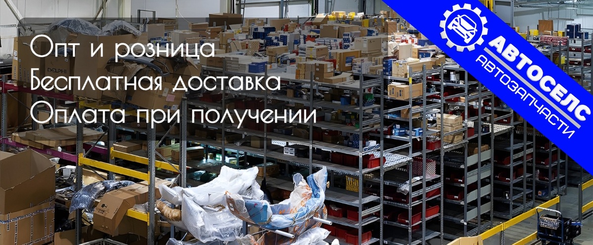 Автозапчасти по оптовым ценам