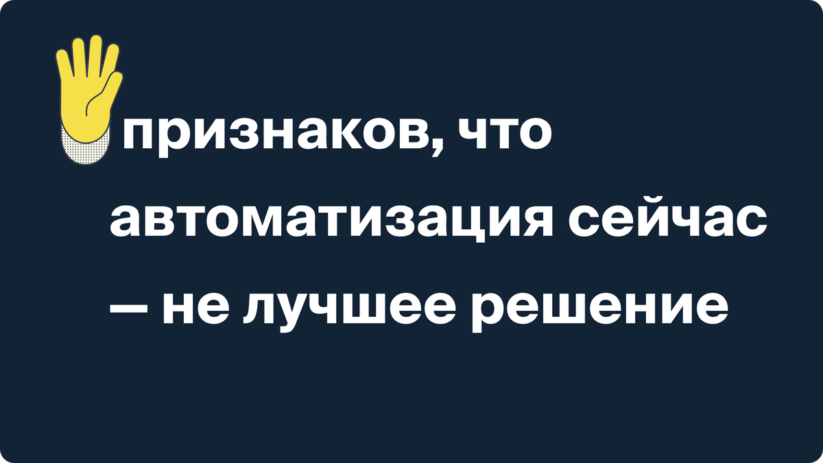 5 признаков, что автоматизация сейчас — не лучшее решение