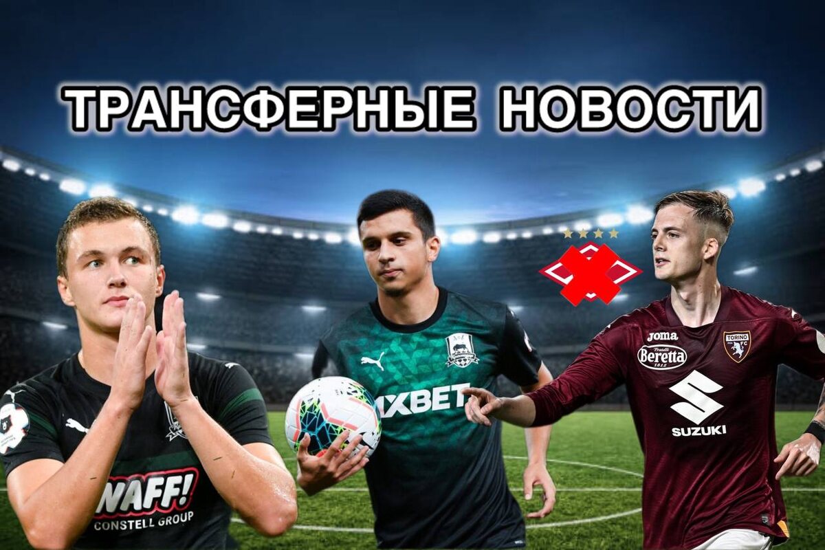 Трансферные новости