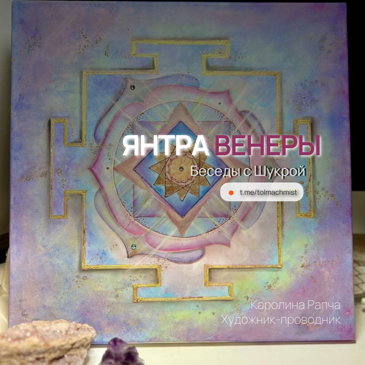 Янтра Венеры. Каролина Рапча, художник-проводник (холст 40Х40, 2025)