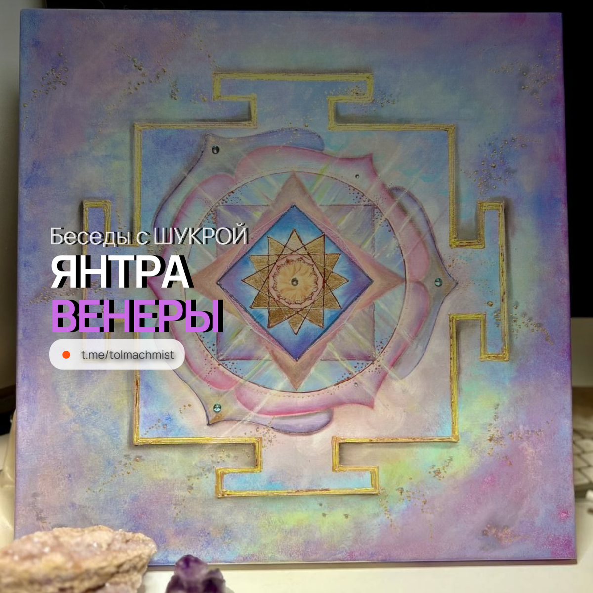 Янтра Венеры. Художница Каролина РАПЧА. 2025