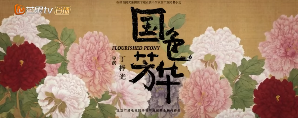 Заставка дорамы "Цветущий пион"