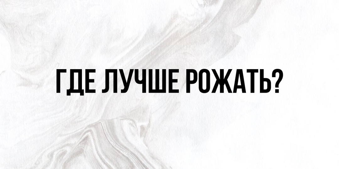 Где лучше рожать?