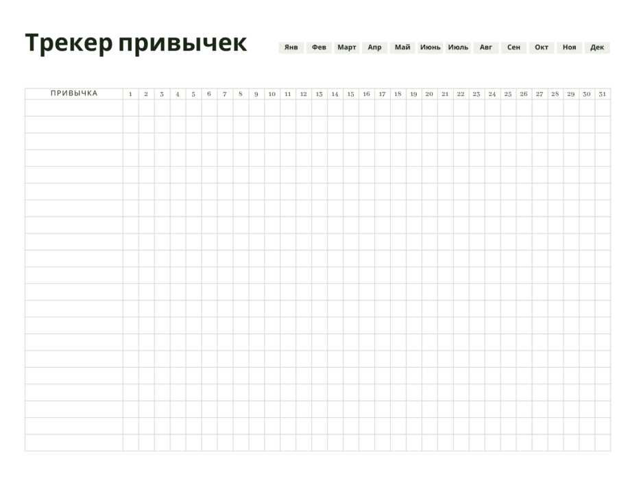 Легко положить в ежедневник и каждый день отмечать прогресс