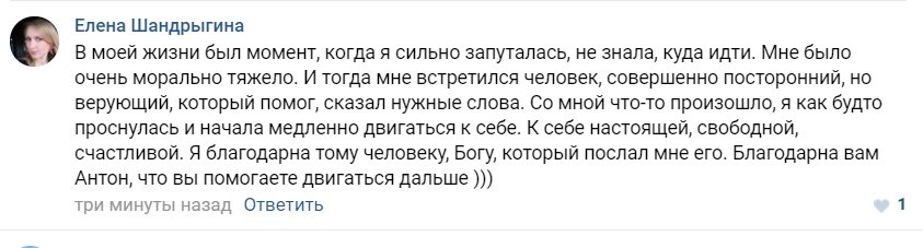    Реальные отзывы Антон Сочешков: духовная помощь, моральная поддержка, вера, молитва, самообнаружение, личностный рост, духовное пробуждение, благодарность, духовная свобода, счастье, жизнь в кризис