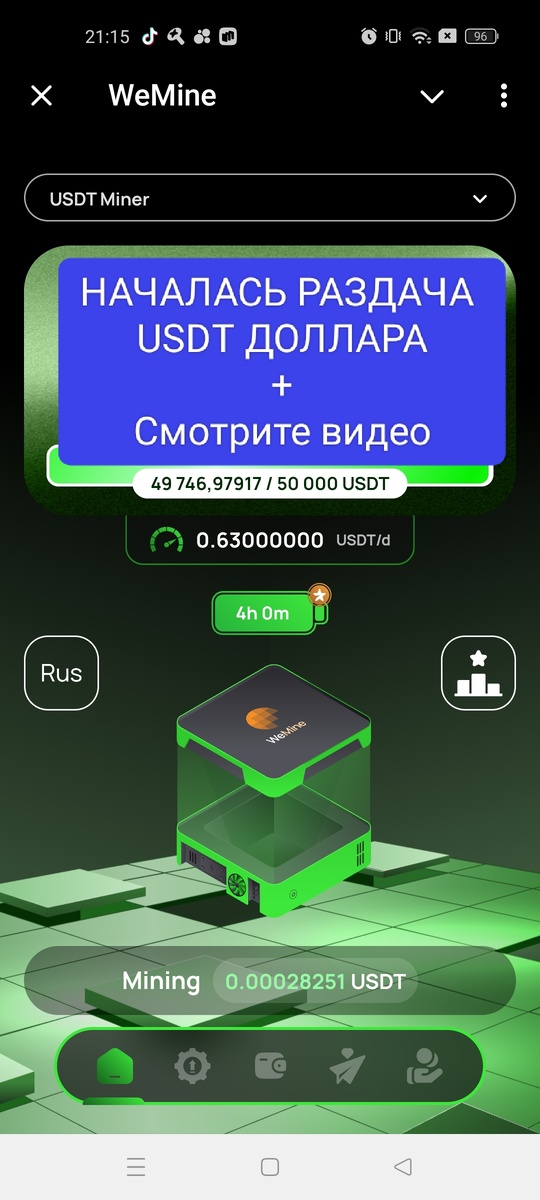 началась раздача долларов USDT в Вимайн wemine.
запуск игры майнера.
https://t.me/WeMineBot/mine?startapp=ref_3NYLPNVN8E