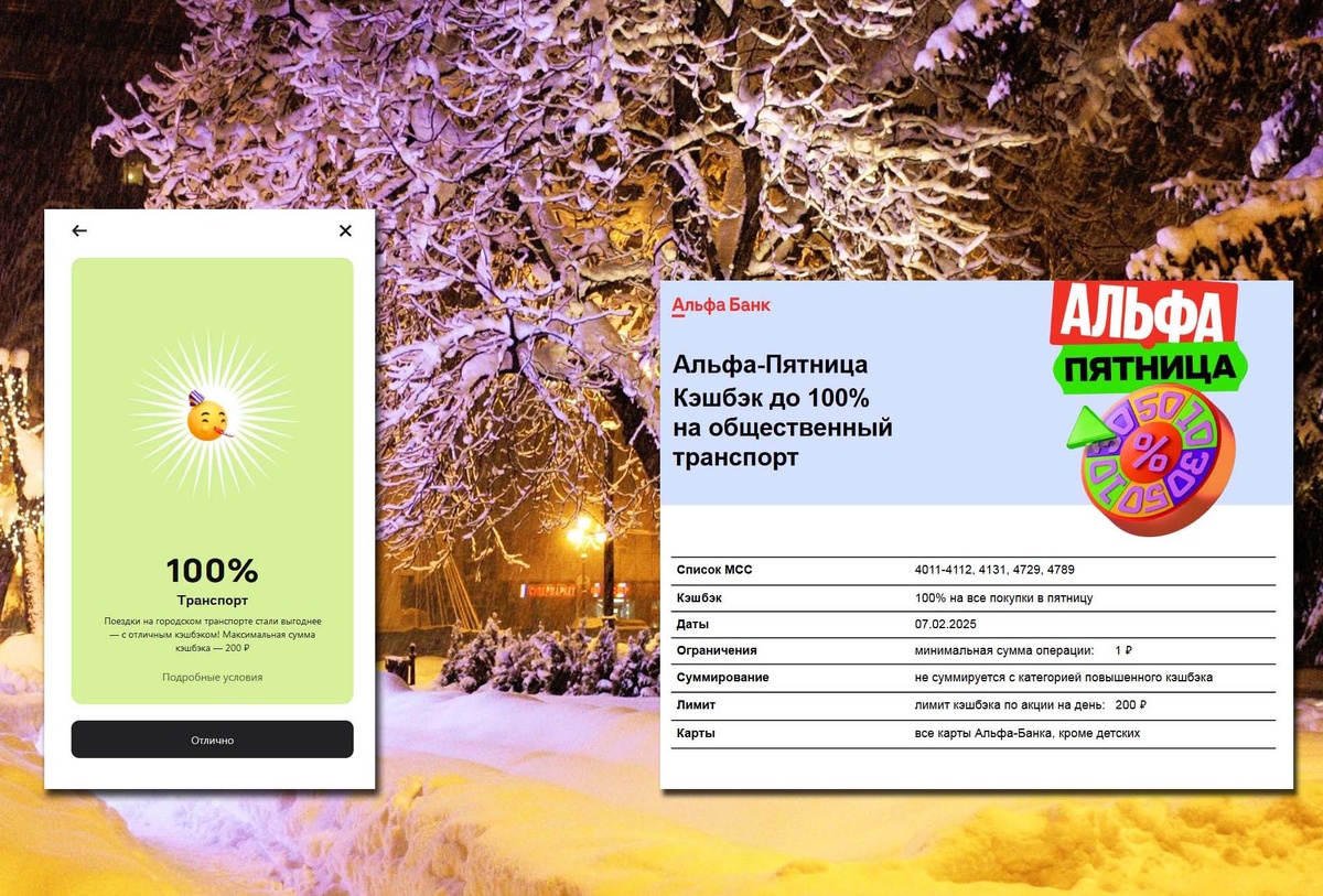 100% кешбэка на транспорт, на первую пятницу месяца от Альфа-Банка