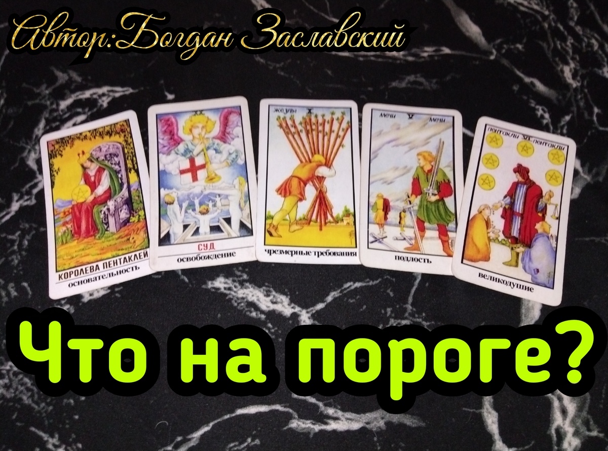 Гадание актуально в момент его просмотра.