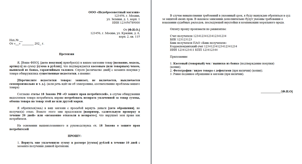 Образец досудебной претензии о возврате денежных средств за бракованный товар