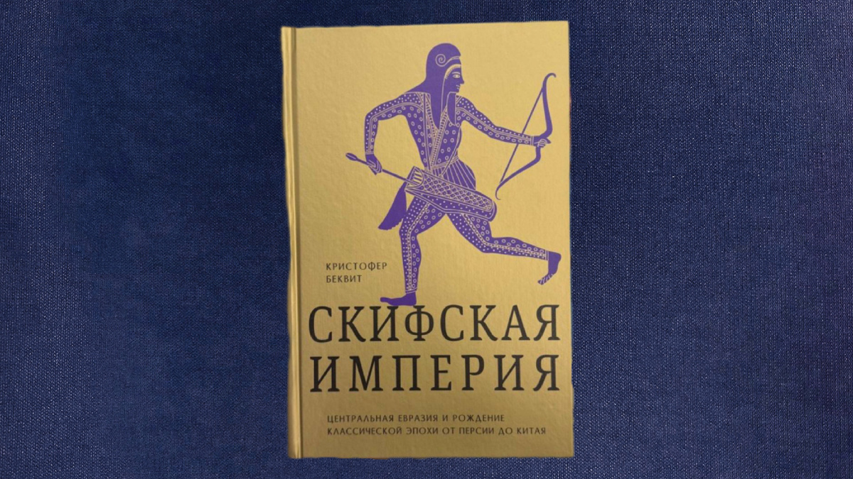Кристофер Беквит. Империя скифов (на обложке приводится название «Скифская империя»)