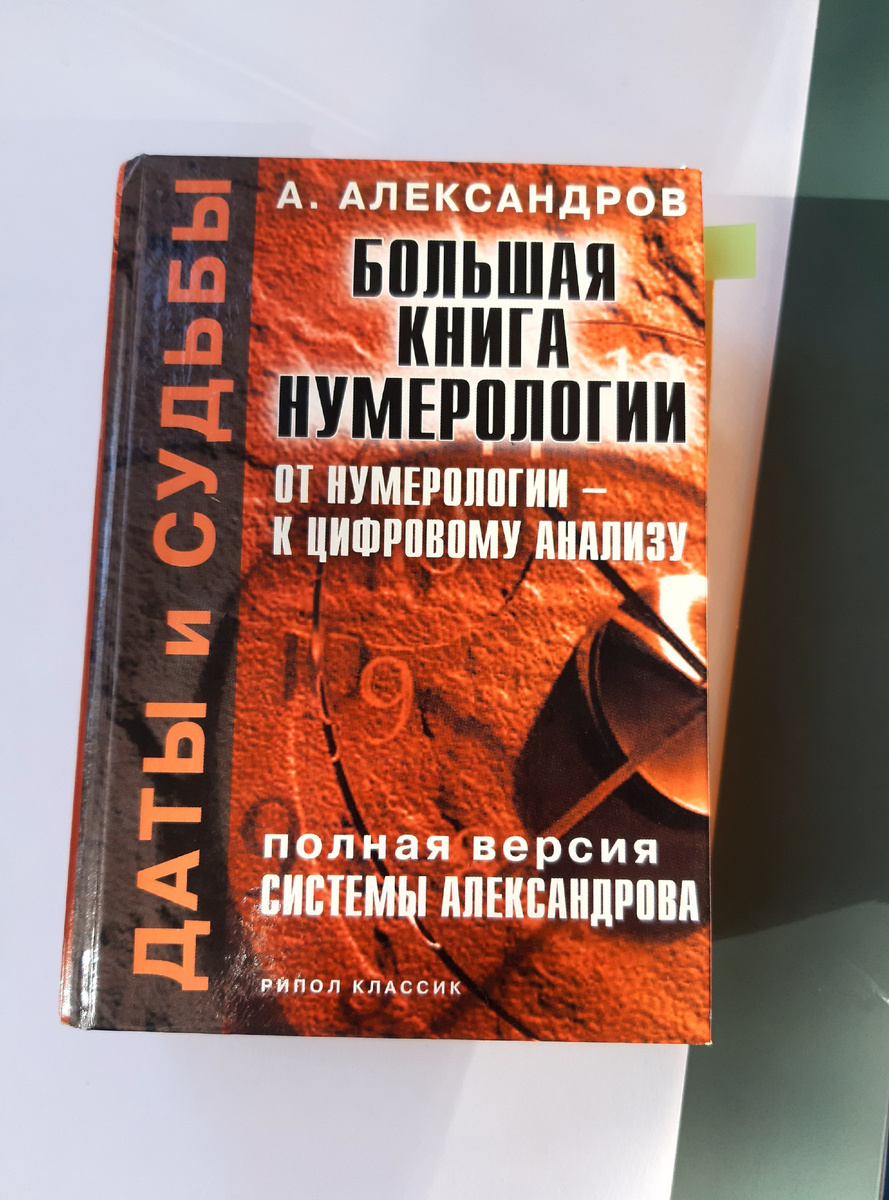 Книга А. Александров «Большая книга нумерологии. От нумерологии до цифрового анализа». Фото автора статьи. 