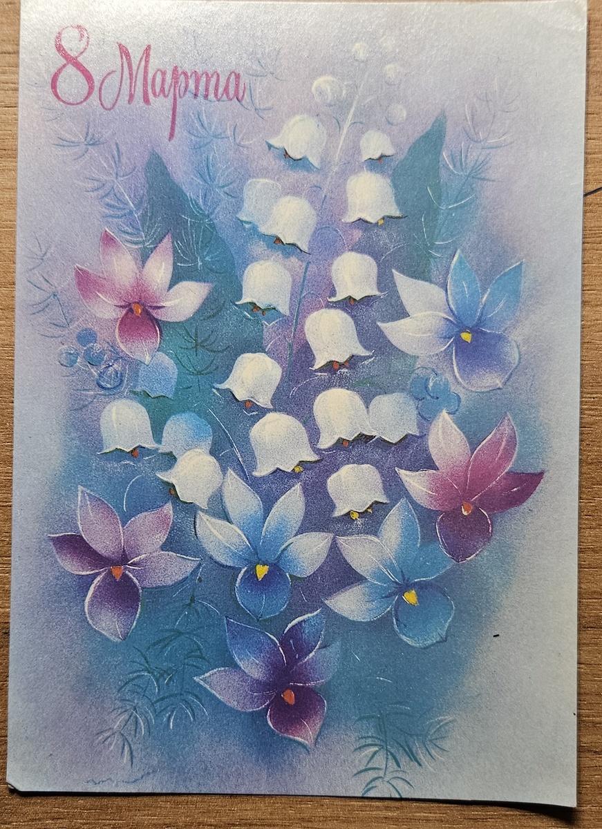 Открытка от Кости (фотография автора) Художник В. Амбрамчук, 1988 год