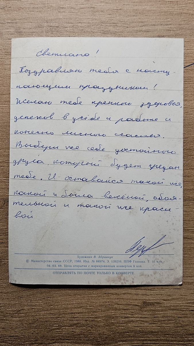 Открытка от Кости (фотография автора) 