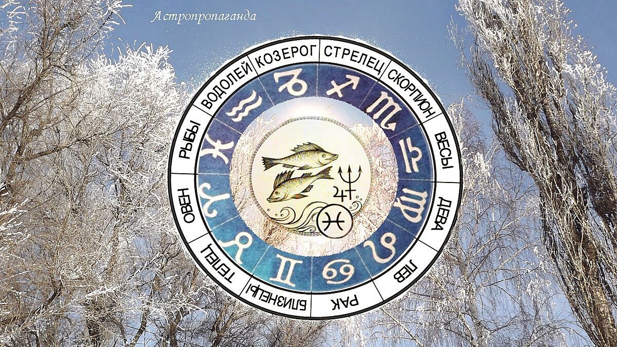 Гороскоп для Рыб на февраль 2025. Гороскоп для Рыб с 3 февраля по 2 марта 2025. 