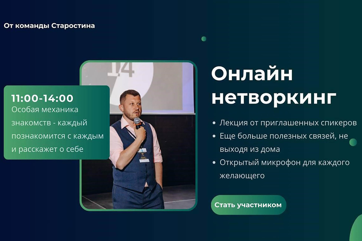 Онлайн-нетворкинг от Михаила Старостина