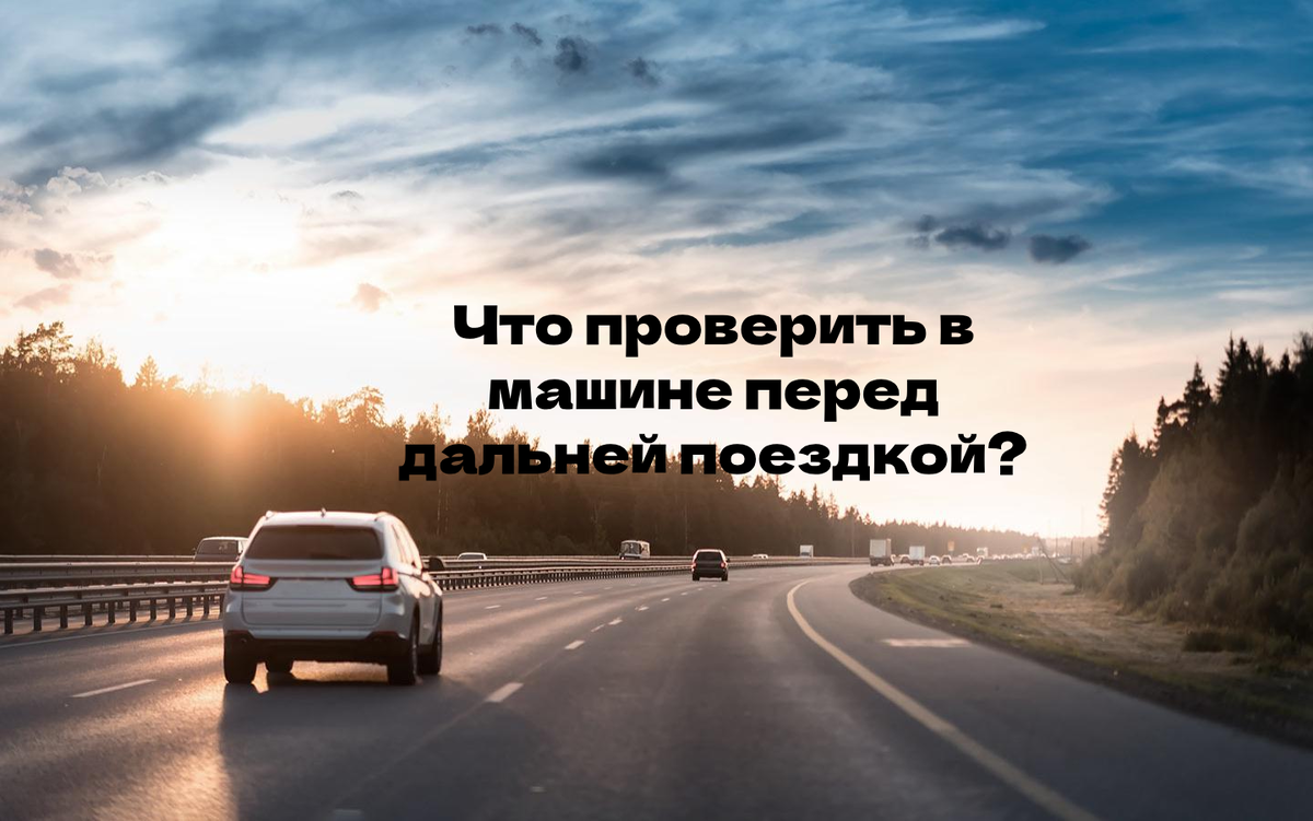 Дальняя поездка