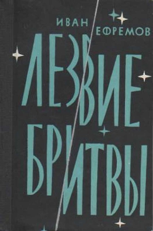 Обложка первого издания книги "Лезвие бритвы". Фото с сайта "Википедия" 