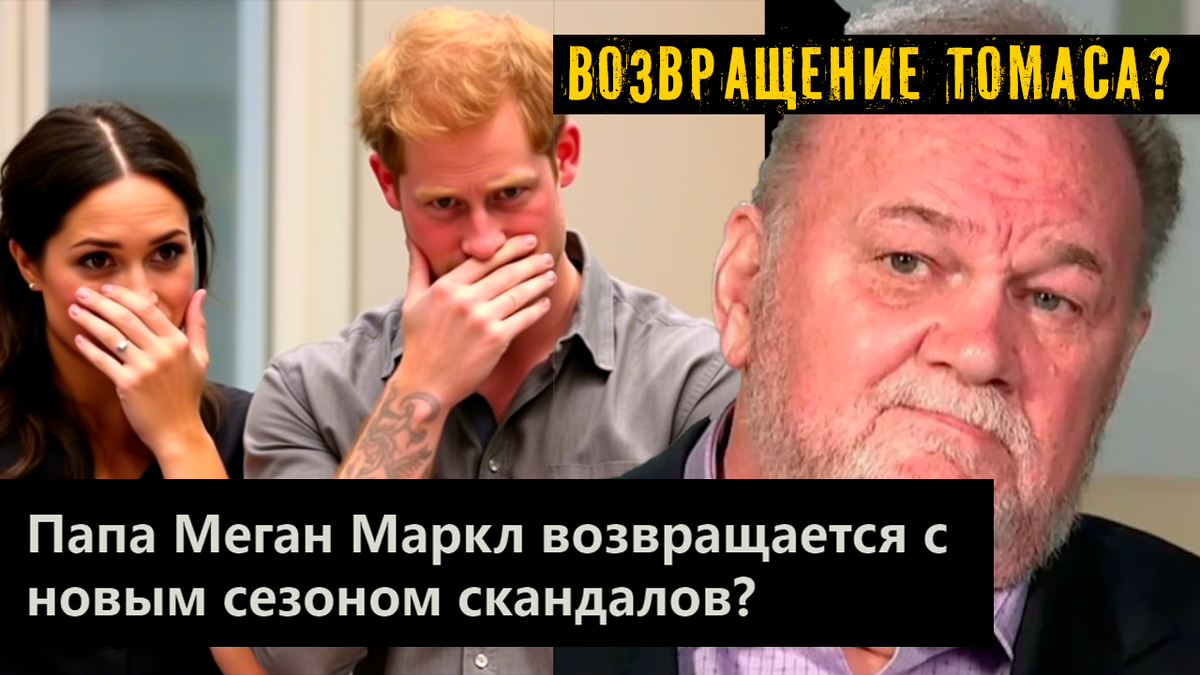 Папа Меган Маркл возвращается с новым сезоном скандалов?