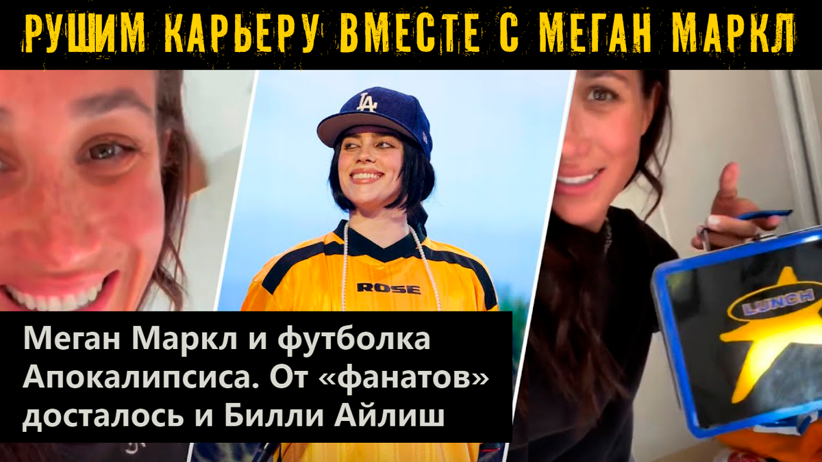 Меган Маркл и футболка Апокалипсиса. От «фанатов» досталось и Билли Айлиш