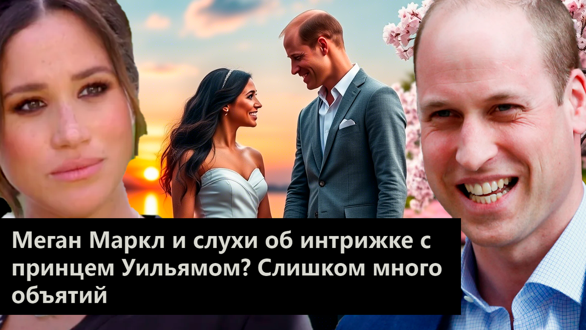 Меган Маркл и слухи об интрижке с принцем Уильямом?