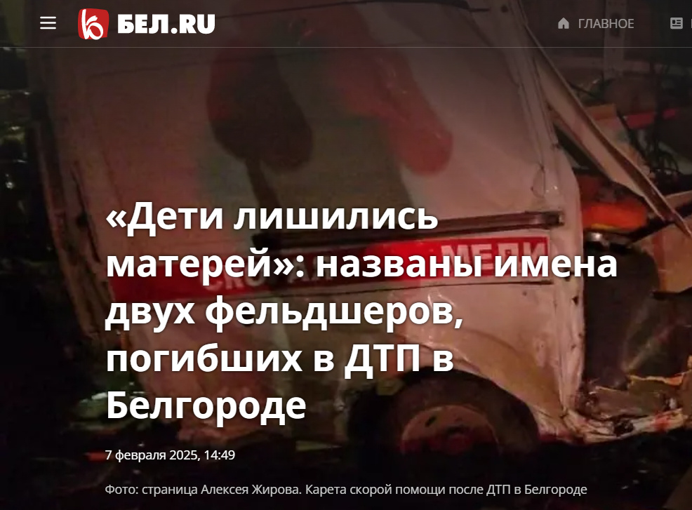 Источник: https://bel.ru/news/2025-02-07/deti-lishilis-materey-nazvany-imena-dvuh-feldsherov-pogibshih-v-dtp-v-belgorode-5317913
