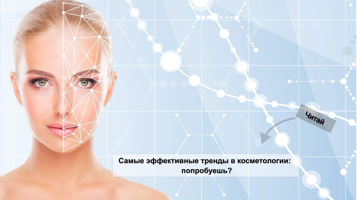 Самые эффективные тренды в косметологии: попробуешь?