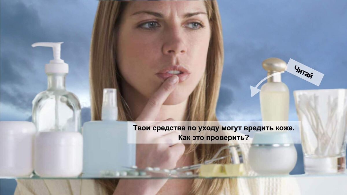 Твои средства по уходу могут вредить коже. Как это проверить?