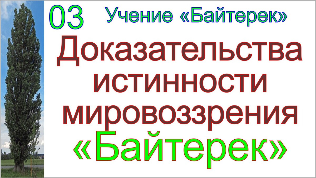 Доказательства истинности учения-мировоззрения Байтерек.