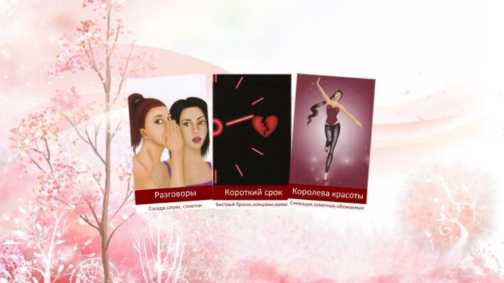 Любовный оракул Амиры. Фото автора.