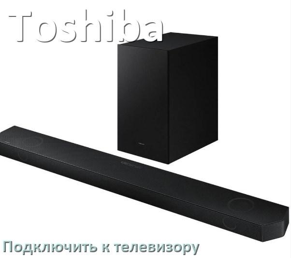 
Как подключить саундбар Toshiba к телевизору через HDMI кабель и Bluetooth