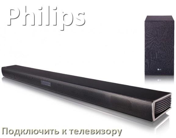 
Как подключить саундбар Philips к телевизору через HDMI кабель и Bluetooth