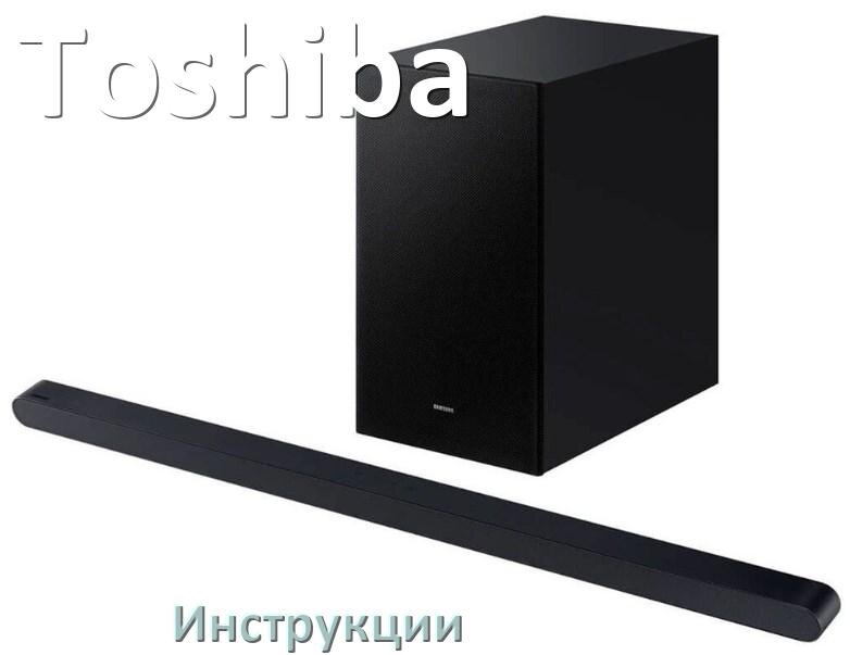 
Руководства пользователя саундбара Toshiba и официальные инструкции по эксплуатации на русском PDF