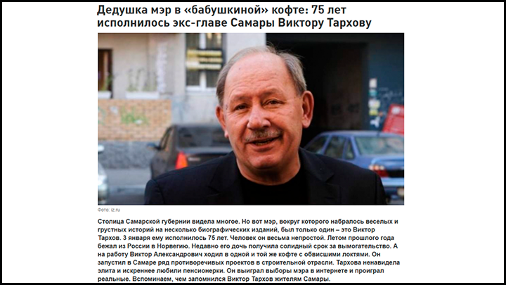    В Самаре Тархова звали "мэром в бабушкиной кофте" // Скриншот страницы сайта bloknot-samara.ru