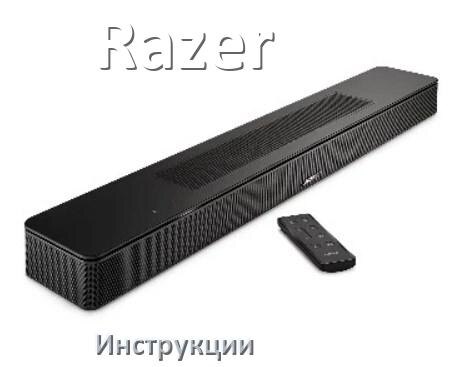 
Инструкции по эксплуатации саундбара Razer и официальные руководства пользователя на русском PDF