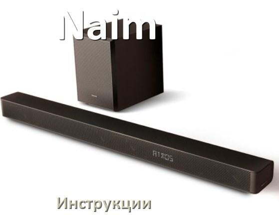 
Руководства пользователя саундбара Naim и официальные инструкции по эксплуатации на русском PDF