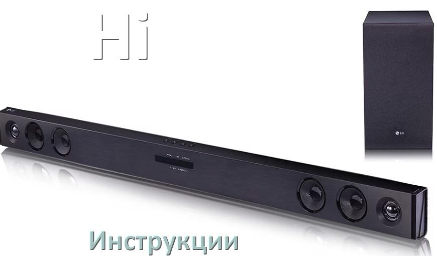 
Руководства пользователя саундбара Hi и официальные инструкции по эксплуатации на русском PDF