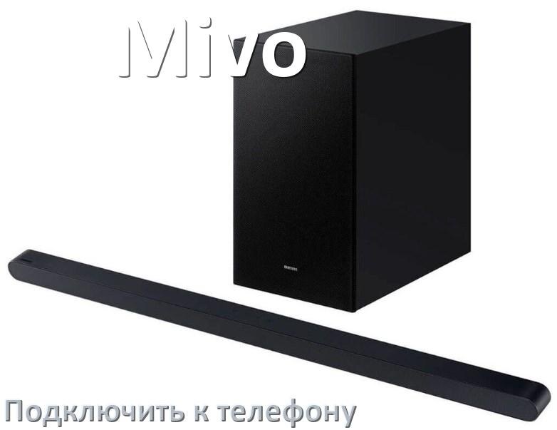
Как подключить саундбар Mivo к телефону через Bluetooth на Android 14, 15 или 16