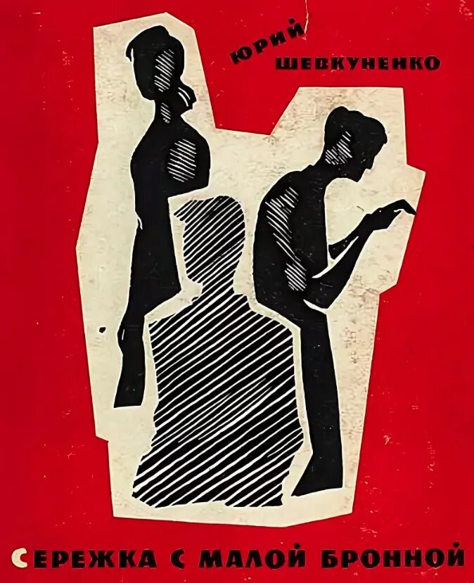 Юрий Шевкуненко пьеса «Серёжка с Малой Бронной»