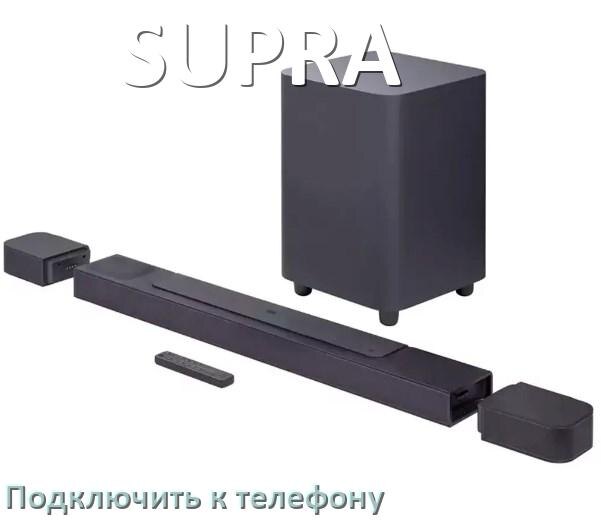 
Как подключить саундбар SUPRA к телефону через Bluetooth на Android 14, 15 и 16