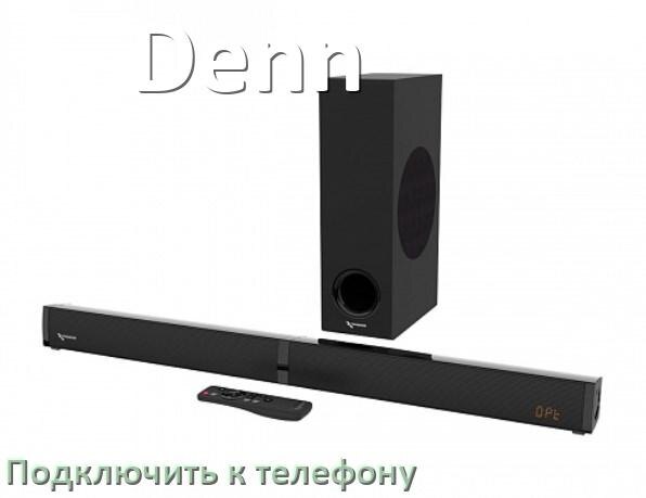 
Как подключить саундбар Denn к телефону через Bluetooth в Android 16, 15 или 14