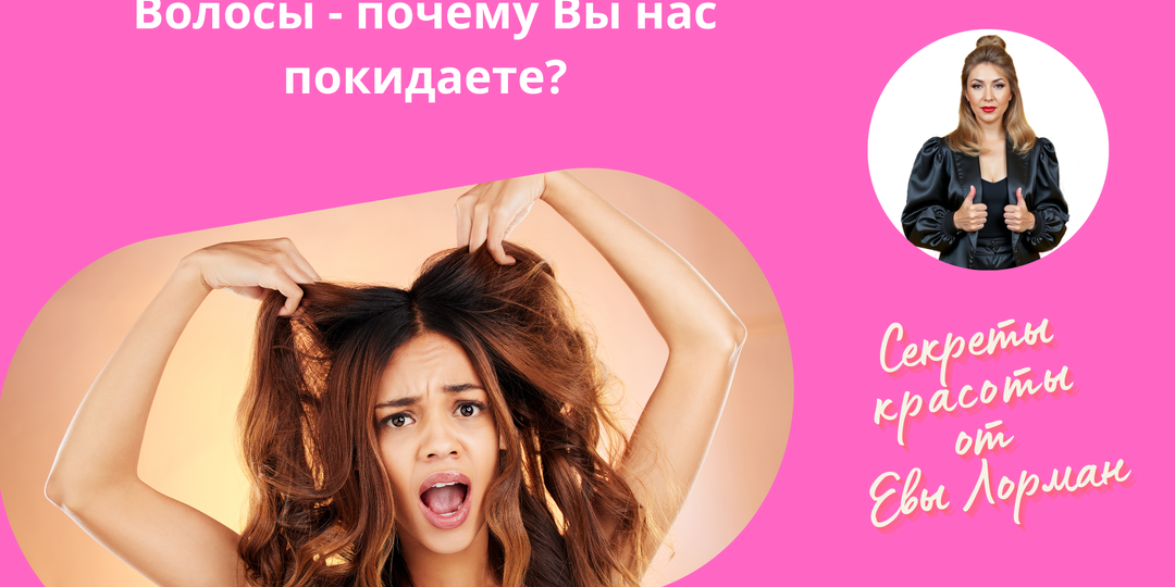 Волосы лезут? Не паникуй! 5 лайфхаков от Евы Лорман, которые спасут твою шевелюру