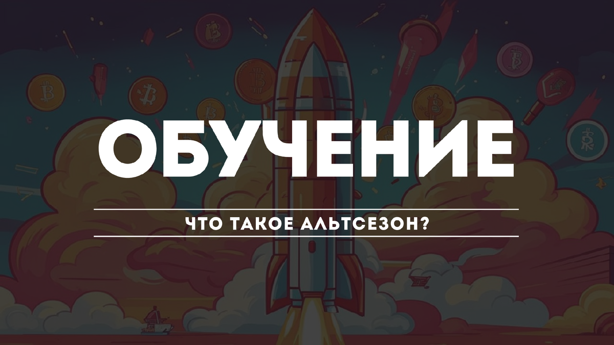 Что такое Альтсезон
