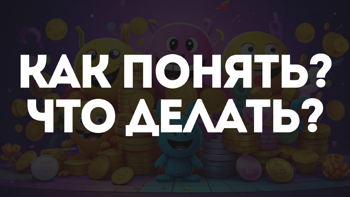 Как понять и что делать альтсезон?