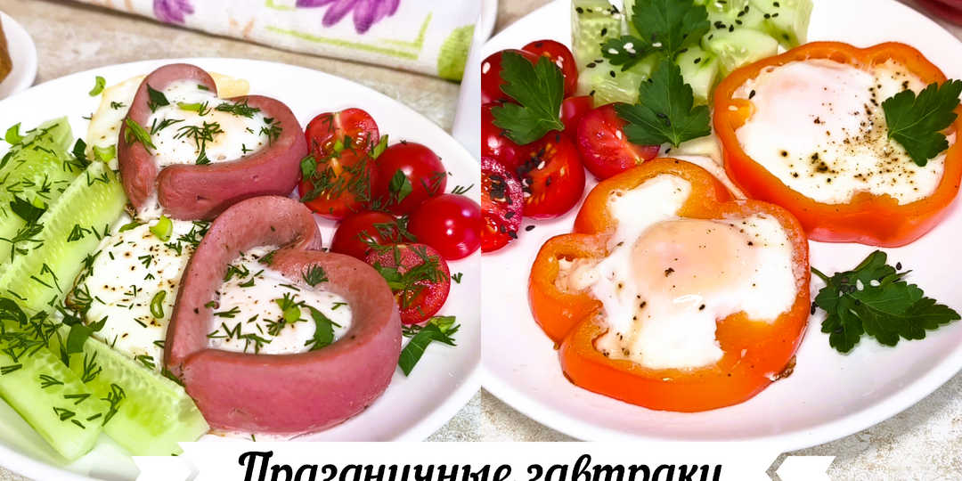 Праздничные завтраки красивые и вкусные ко дню влюбленных, 23 февраля, 8 марта или ко дню рождения! (фото пошагово + видеорецепт) 🍳