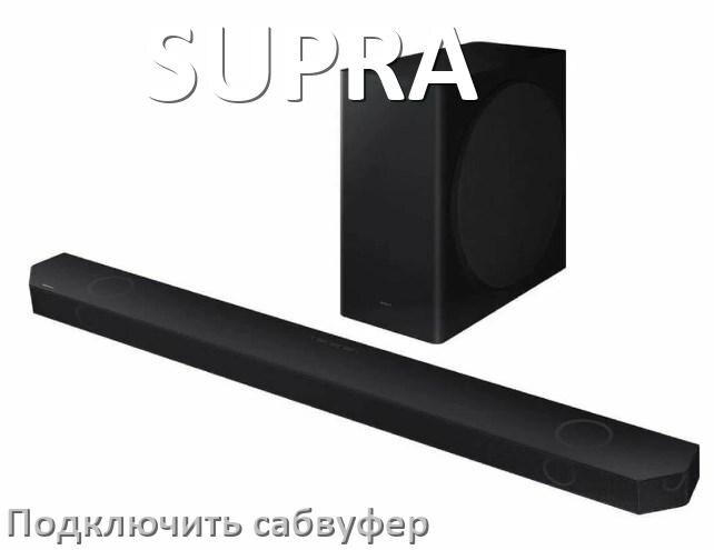
Как подключить к саундбару SUPRA сабвуфер без проводов по Bluetooth и кабелем