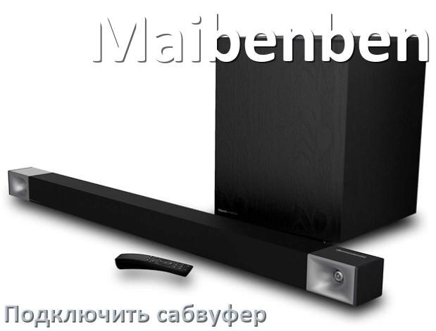 
Как подключить к саундбару Maibenben сабвуфер без проводов по Bluetooth и кабелем
