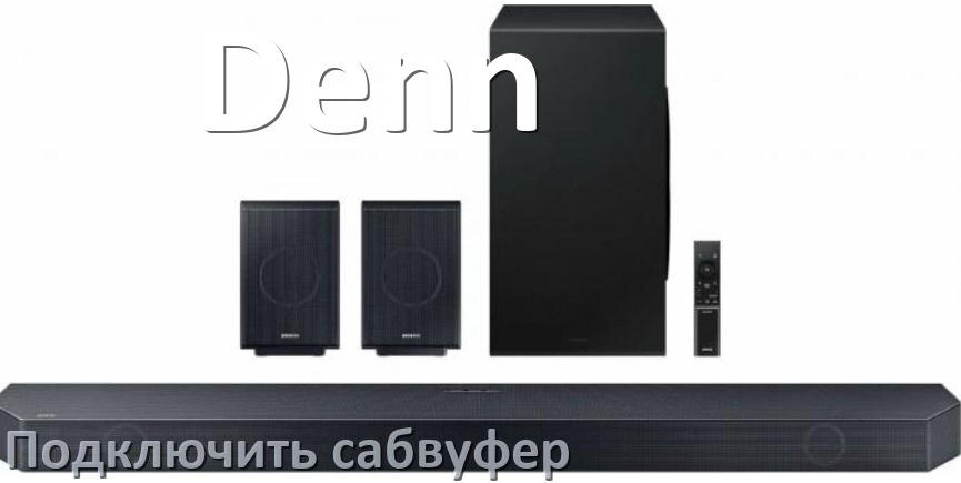 
Как подключить к саундбару Denn сабвуфер без проводов по Bluetooth и кабелем