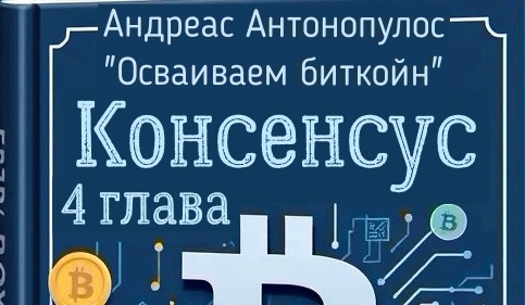 консенсус по мотивам книги антонопулоса